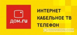 
                            Интернет-провайдер Дом.ру (dom.ru)
                         - отзывы