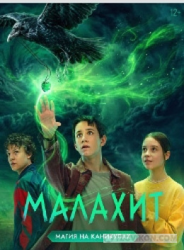 
                            Сериал &laquo;Малахит&raquo;, 2025
                         - отзывы
