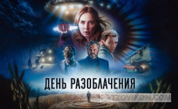 
                            Фильм "День разоблачения" (2026, США)
                         - отзывы