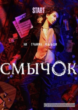 Сериал «Смычок», 2022
- отзывы