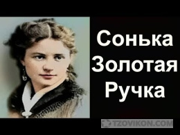 Сериал Сонька золотая ручка
- отзывы