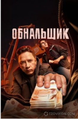 
                            Сериал &laquo;Обнальщик&raquo;, 2025
                         - отзывы