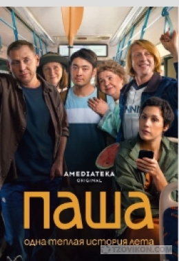 Сериал «Паша», 2026
- отзывы