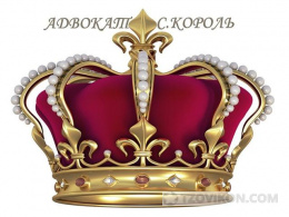 
                            Адвокат Король Станислав Юрьевич, Москва
                         - отзывы