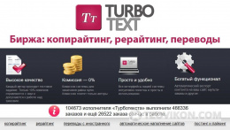 Биржа копирайтинга Turbotext.ru
- отзывы