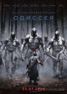 
                            Фильм &laquo;Одиссея&raquo;, 2026
                         - отзывы