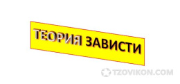 
                            Теория зависти - теория социального поведения
                         - отзывы