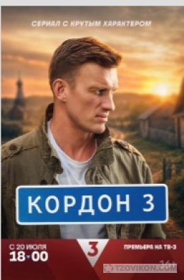 Сериал «Кордон-3», 2026
- отзывы