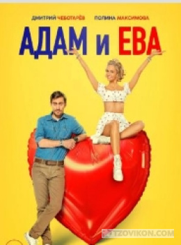 
                            Фильм &laquo;Адам и Ева&raquo;, 2024
                         - отзывы