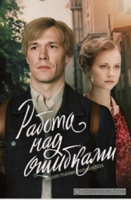 
                            Сериал &laquo;Работа над ошибками&raquo;, 2021
                         - отзывы