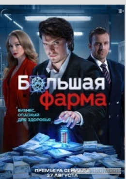 
                            Сериал &laquo;Большая фарма&raquo;, 2026
                         - отзывы