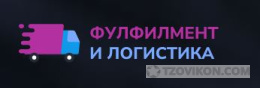 Фулфилмент и логистика
- отзывы