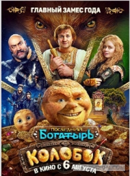 Фильм «Последний богатырь. Колобок», 2026
- отзывы