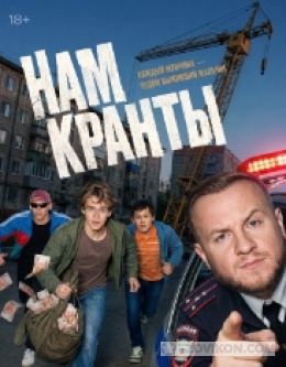 
                            Сериал &laquo;Нам кранты&raquo;, 2026
                         - отзывы