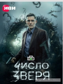 
                            Сериал &laquo;Число зверя&raquo;
                         - отзывы