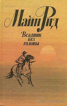 
                            Книга "Всадник без головы" Майн Рид
                         - отзывы