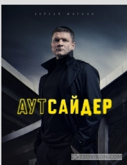 
                            Сериал &laquo;Аутсайдер&raquo;
                         - отзывы
