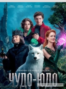 Фильм «Чудо-Юдо», 2026
- отзывы
