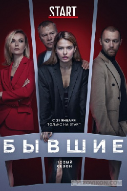
                            Сериал &laquo;Бывшие&raquo; (3 сезон)
                         - отзывы